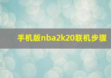 手机版nba2k20联机步骤