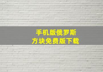 手机版俄罗斯方块免费版下载