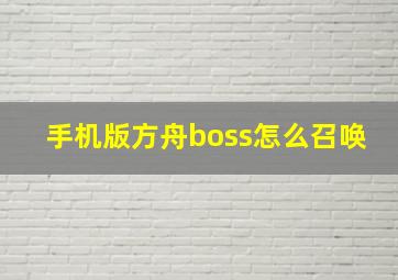 手机版方舟boss怎么召唤