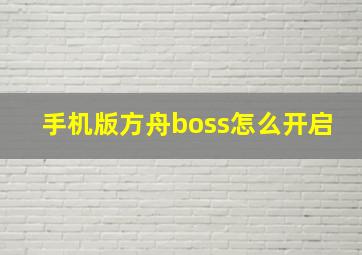 手机版方舟boss怎么开启