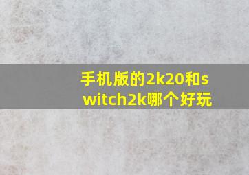 手机版的2k20和switch2k哪个好玩