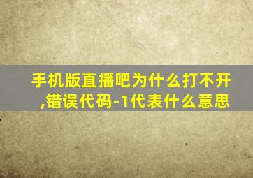 手机版直播吧为什么打不开,错误代码-1代表什么意思