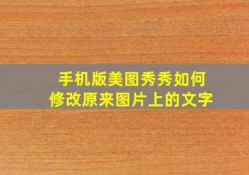 手机版美图秀秀如何修改原来图片上的文字