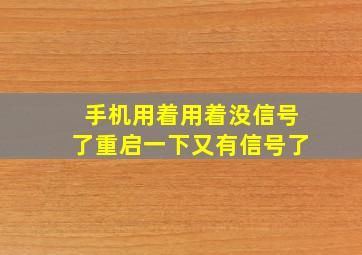 手机用着用着没信号了重启一下又有信号了