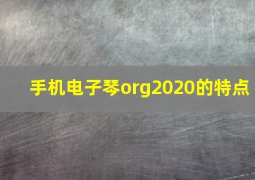 手机电子琴org2020的特点