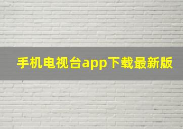 手机电视台app下载最新版