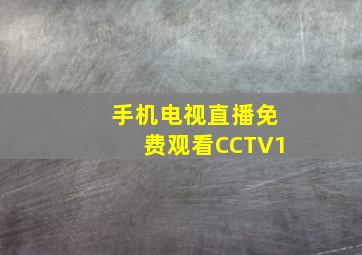 手机电视直播免费观看CCTV1