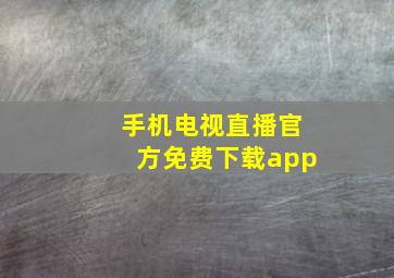 手机电视直播官方免费下载app