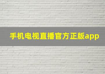 手机电视直播官方正版app