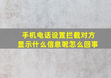 手机电话设置拦截对方显示什么信息呢怎么回事