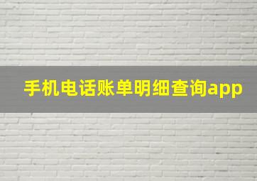 手机电话账单明细查询app