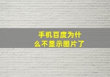 手机百度为什么不显示图片了