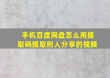 手机百度网盘怎么用提取码提取别人分享的视频