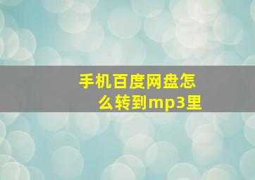 手机百度网盘怎么转到mp3里