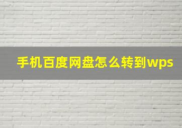 手机百度网盘怎么转到wps