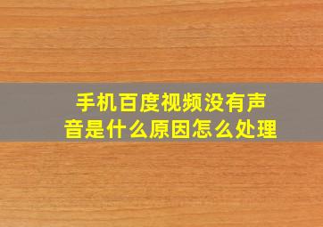 手机百度视频没有声音是什么原因怎么处理