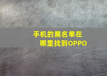 手机的黑名单在哪里找到OPPO