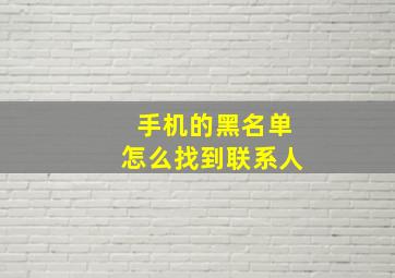 手机的黑名单怎么找到联系人