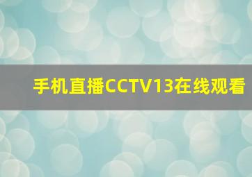 手机直播CCTV13在线观看