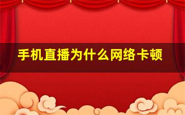 手机直播为什么网络卡顿