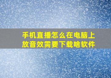 手机直播怎么在电脑上放音效需要下载啥软件