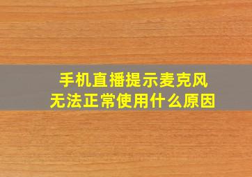 手机直播提示麦克风无法正常使用什么原因