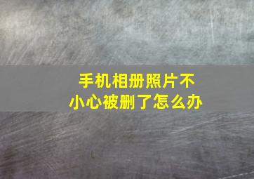 手机相册照片不小心被删了怎么办