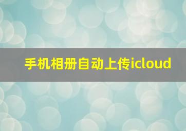 手机相册自动上传icloud