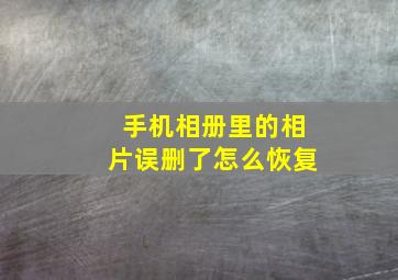 手机相册里的相片误删了怎么恢复