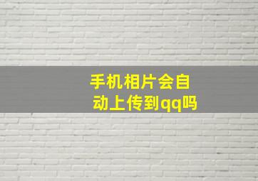 手机相片会自动上传到qq吗