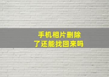 手机相片删除了还能找回来吗