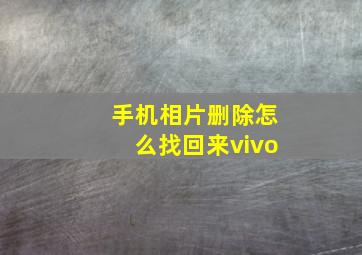 手机相片删除怎么找回来vivo