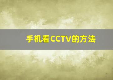 手机看CCTV的方法