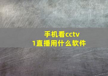 手机看cctv1直播用什么软件