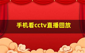 手机看cctv直播回放