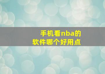 手机看nba的软件哪个好用点