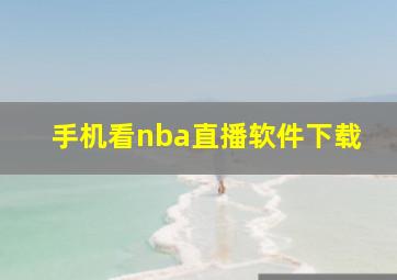 手机看nba直播软件下载