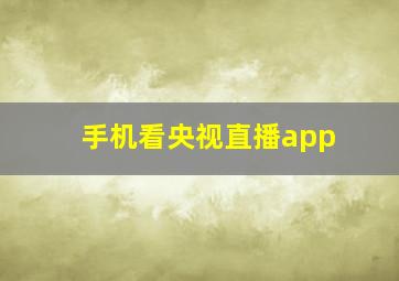 手机看央视直播app