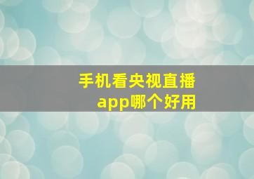 手机看央视直播app哪个好用