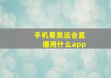 手机看奥运会直播用什么app