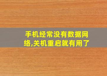 手机经常没有数据网络,关机重启就有用了