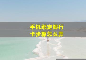 手机绑定银行卡步骤怎么弄