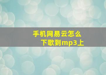 手机网易云怎么下歌到mp3上