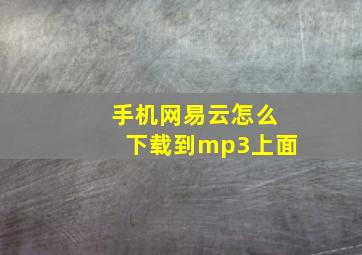 手机网易云怎么下载到mp3上面