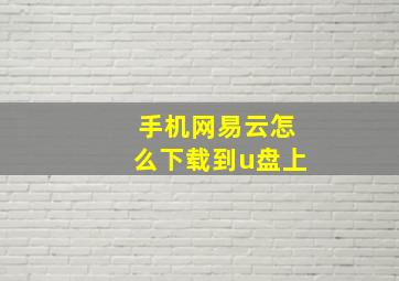 手机网易云怎么下载到u盘上