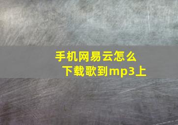 手机网易云怎么下载歌到mp3上