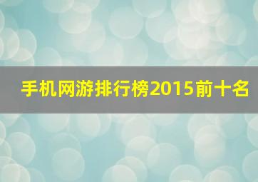 手机网游排行榜2015前十名