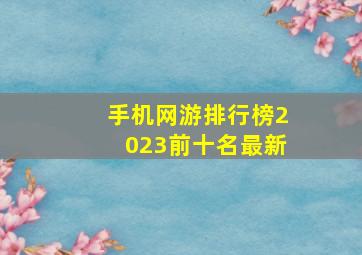 手机网游排行榜2023前十名最新