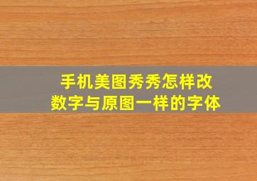 手机美图秀秀怎样改数字与原图一样的字体