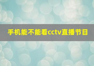 手机能不能看cctv直播节目